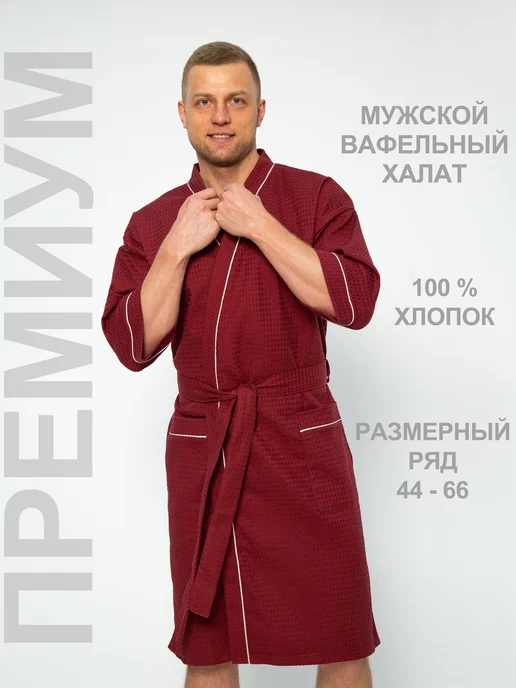 PAMTEX Халат вафельный для дома и бани Премиум, красный