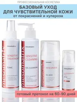 Набор косметики для чувствительной кожи от купероза 4 в 1 Mesomatrix Professional 100999746 купить за 3 889 ₽ в интернет-магазине Wildberries