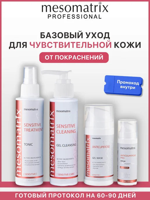 Mesomatrix Professional Набор косметики для чувствительной кожи 4 в 1, вариант