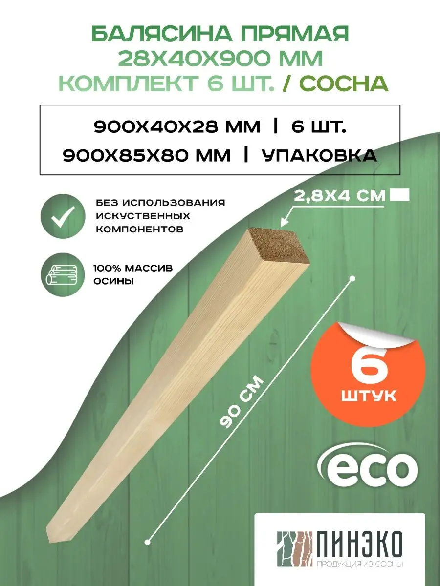 Балясина деревянная 900х40х28мм - (6шт)