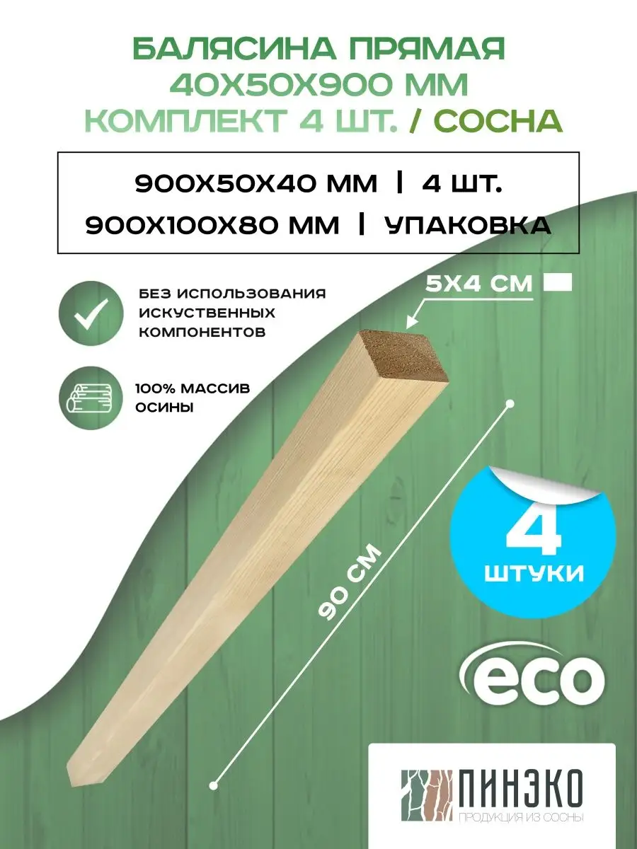 Балясины деревянные 900х40х50мм-(4шт)