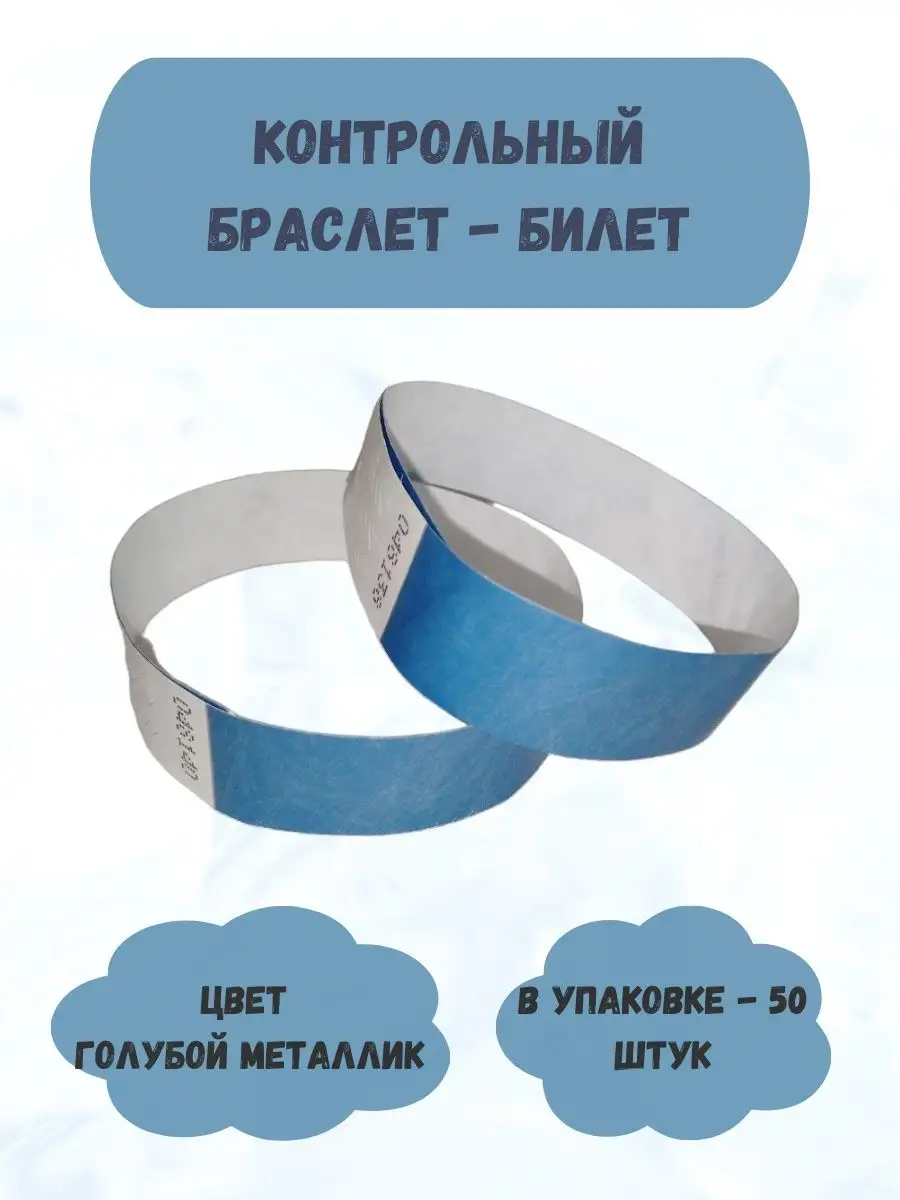Бумажные браслеты-билеты Тyvek 50 штук