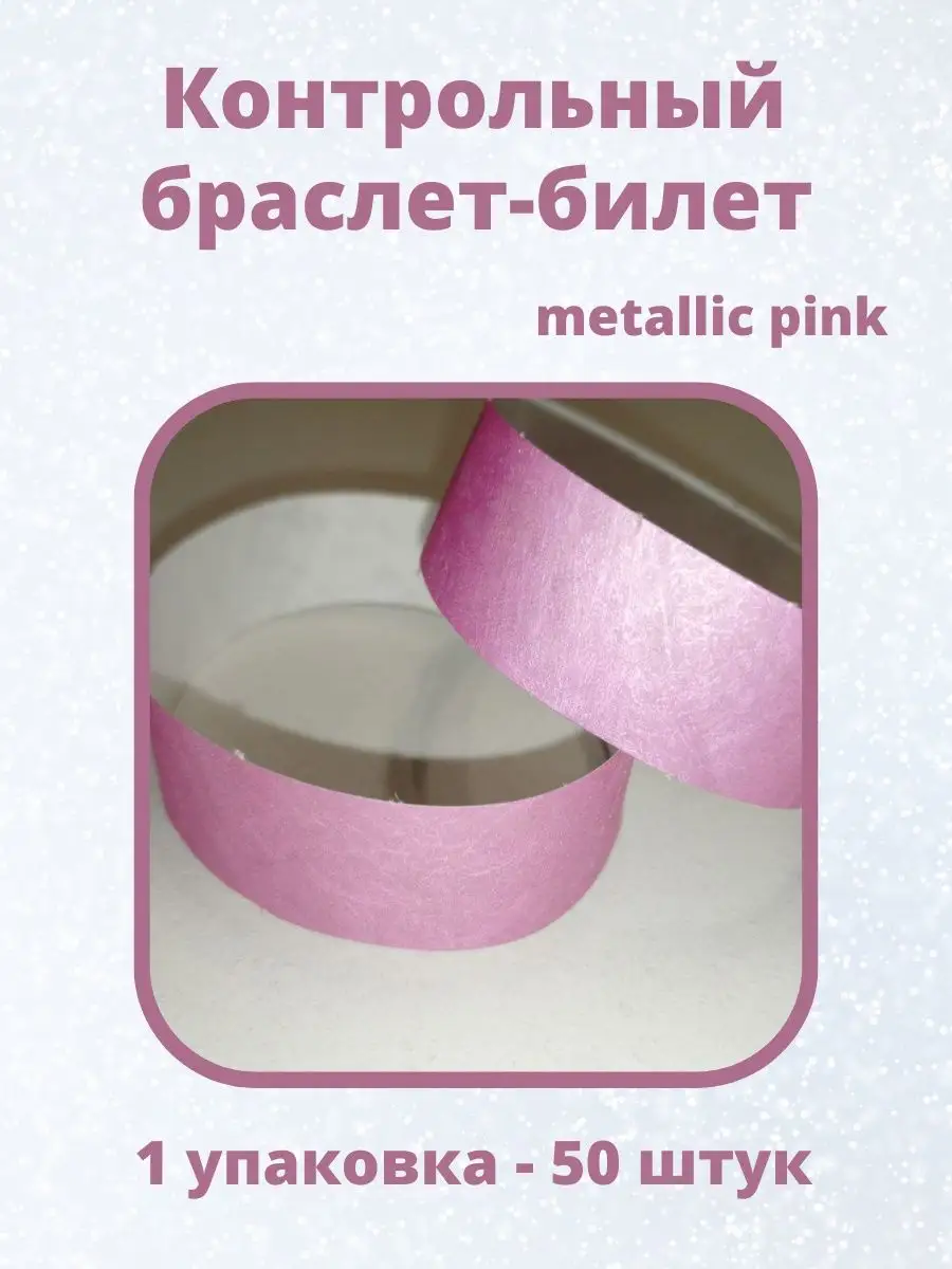 Бумажные браслеты-билеты Тyvek 50 штук