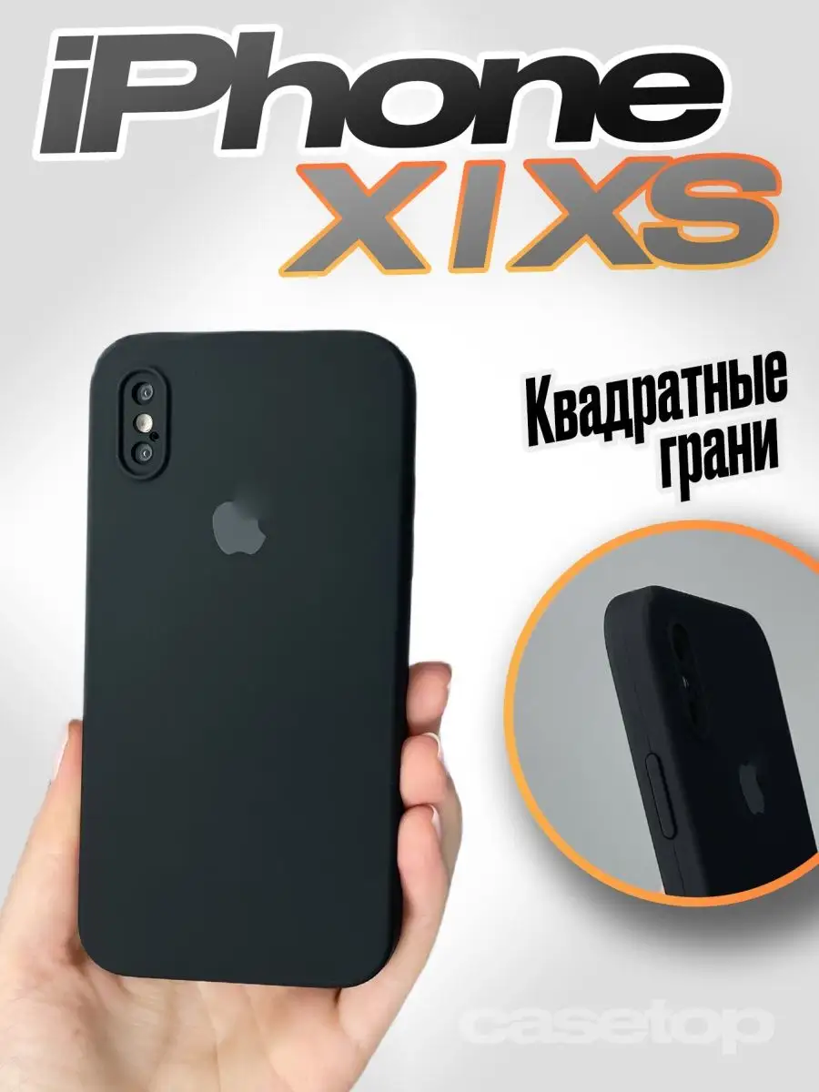 Чехол на iPhone X XS / 10 силиконовый квадратный casetop.ru 101001421 купить  за 408 ₽ в интернет-магазине Wildberries