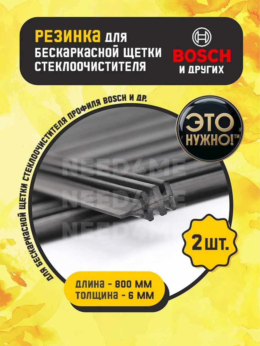 Резинка для бескаркасных щеток