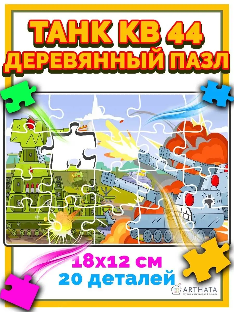 Танк КВ 44 деревянные пазлы для детей Arthata Фигурки 101001766 купить за  387 ₽ в интернет-магазине Wildberries