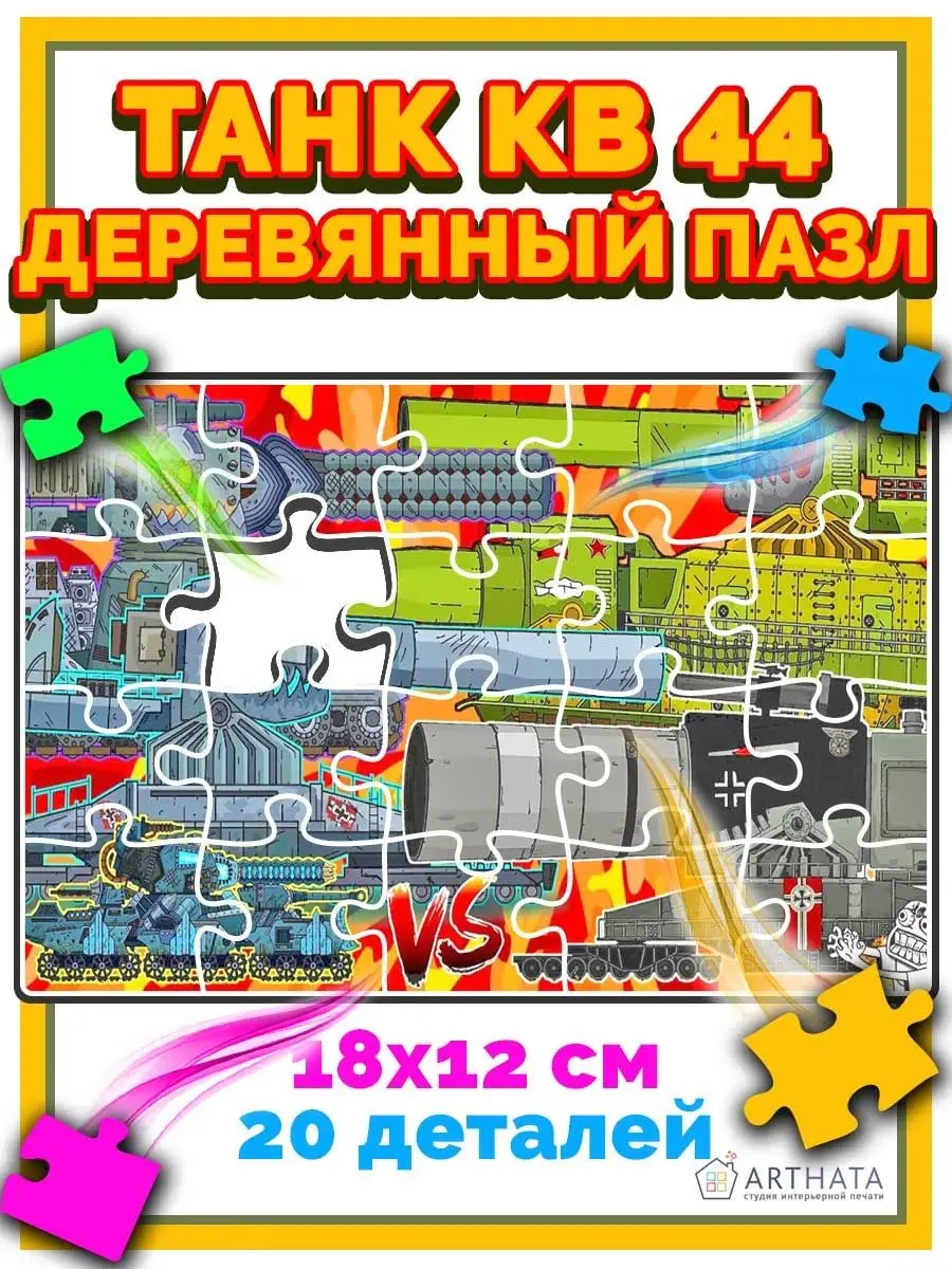 Танк КВ 44 деревянные пазлы для детей Arthata Фигурки 101001771 купить за  399 ₽ в интернет-магазине Wildberries