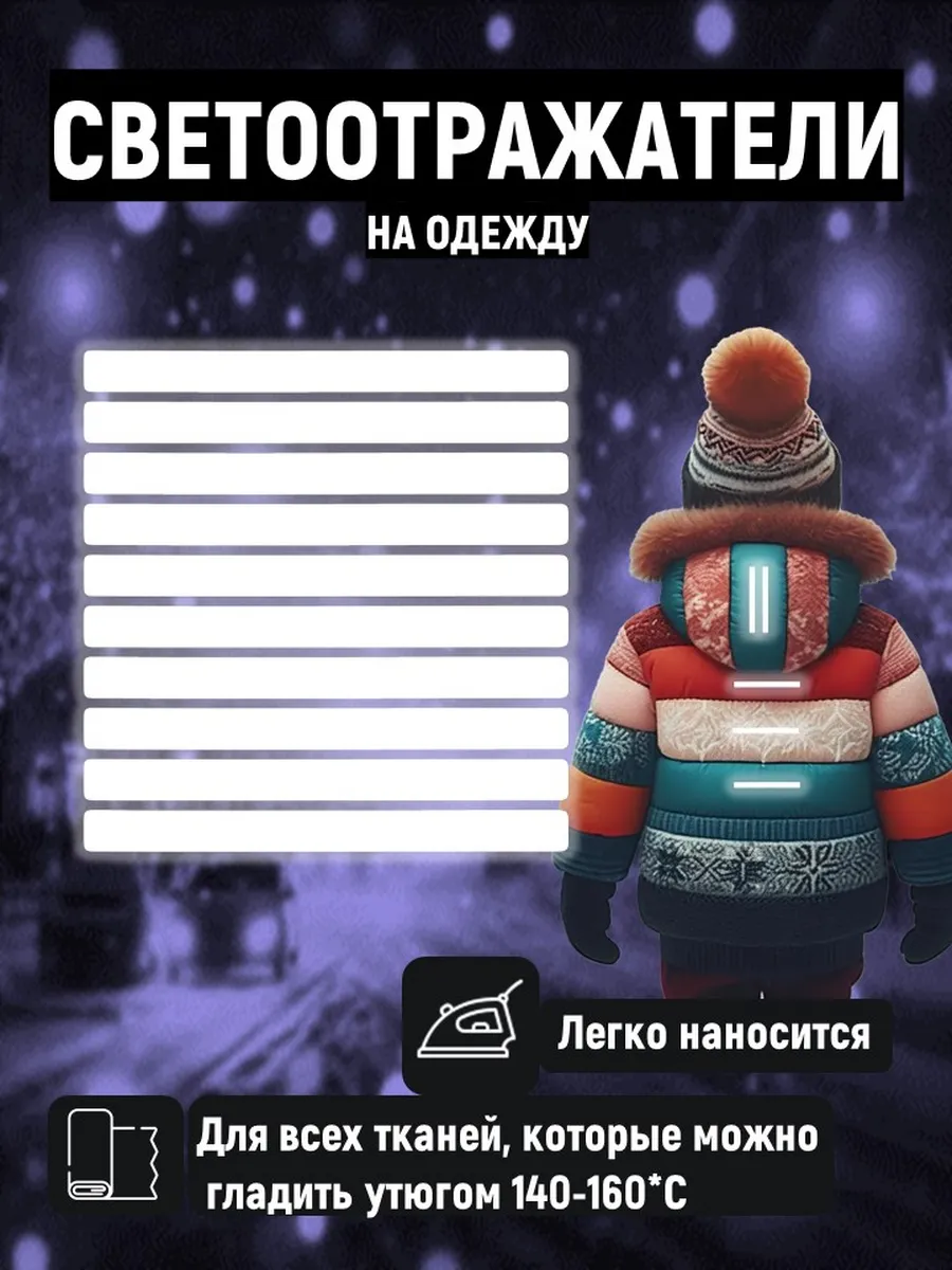 Светоотражающие термонаклейки на одежду