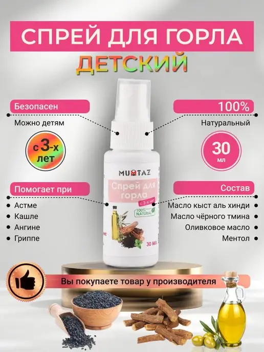 MUMTAZ Спрей для горла с дозатором, вариант