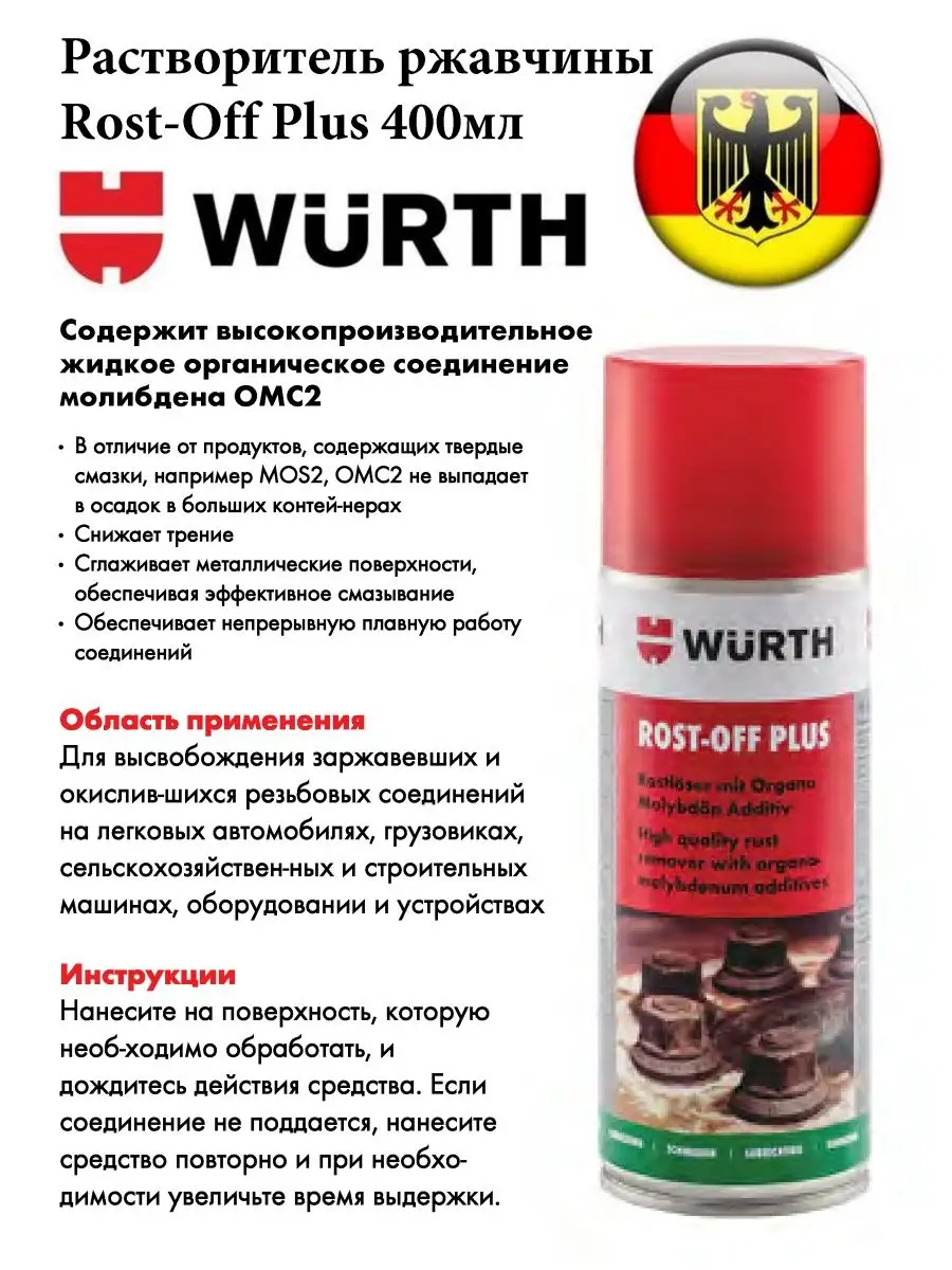 Растворитель ржавчины Rost-Off Plus 0890200004 Wurth 101006933 купить в  интернет-магазине Wildberries