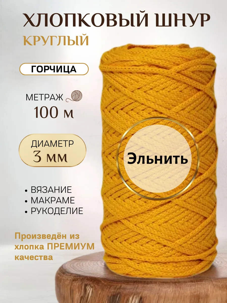 Шнур для вязания макраме и рукоделия хлопковый 3 мм