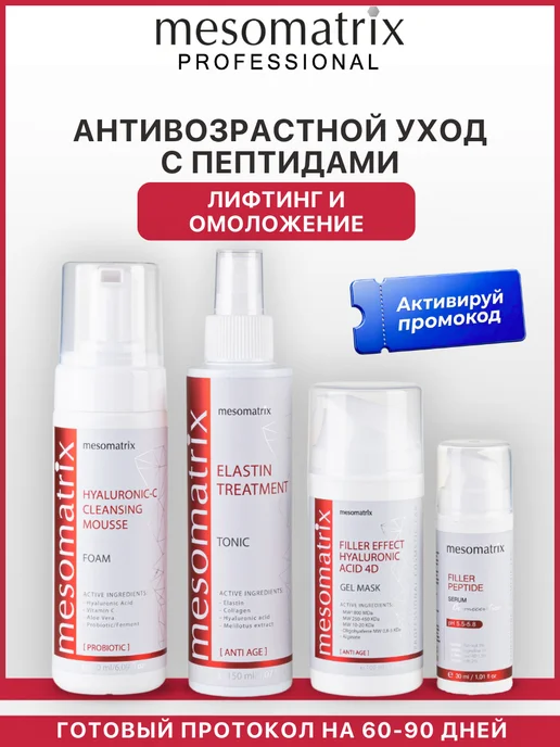 Mesomatrix Professional Антивозрастной набор косметика с пептидами лифтинг 4 в 1, вариант