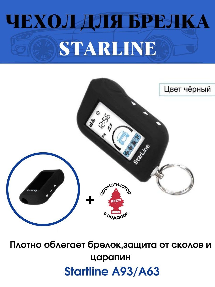 Старлайн е63. Брелок STARLINE a63. Автосигнализация а93. STARLINE цвет.