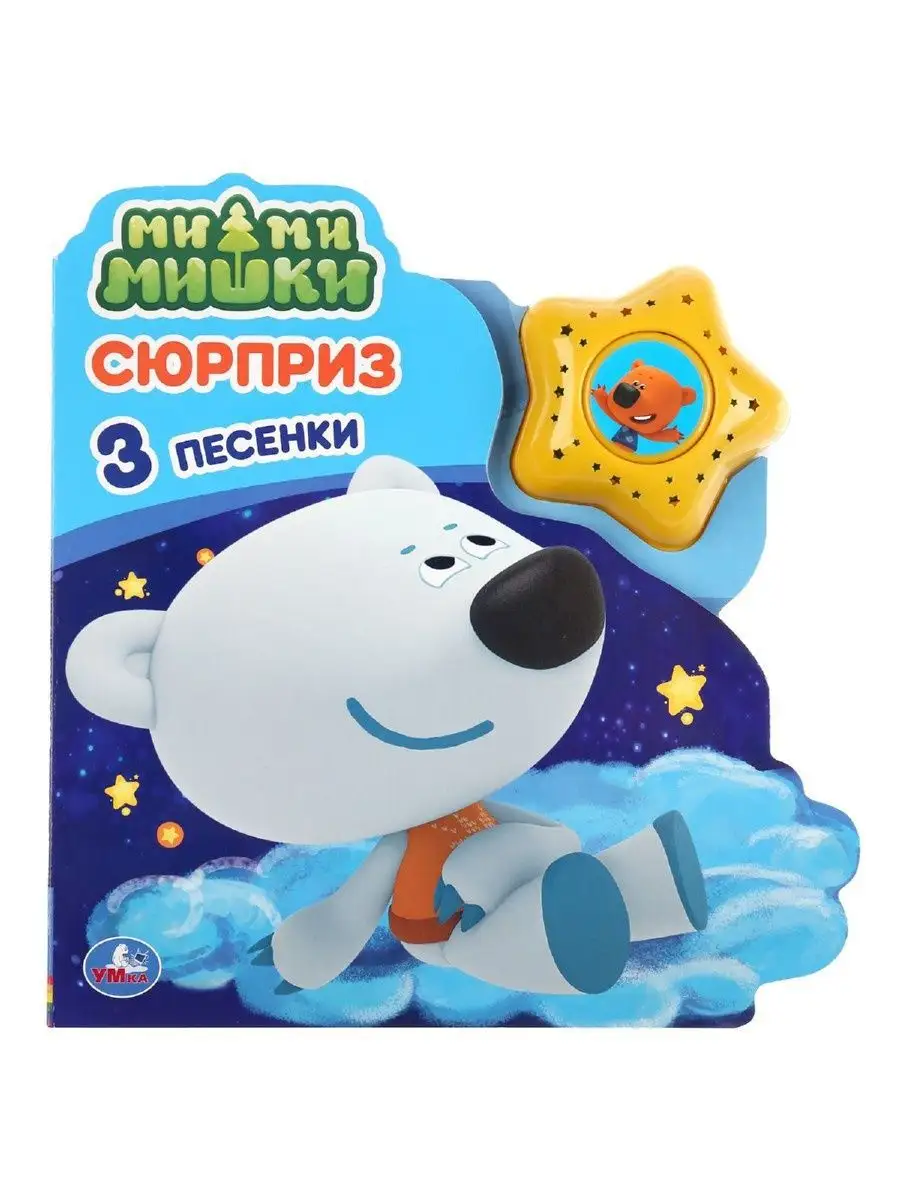 Муз/книжка "Сюрприз. Ми-Ми-Мишки"