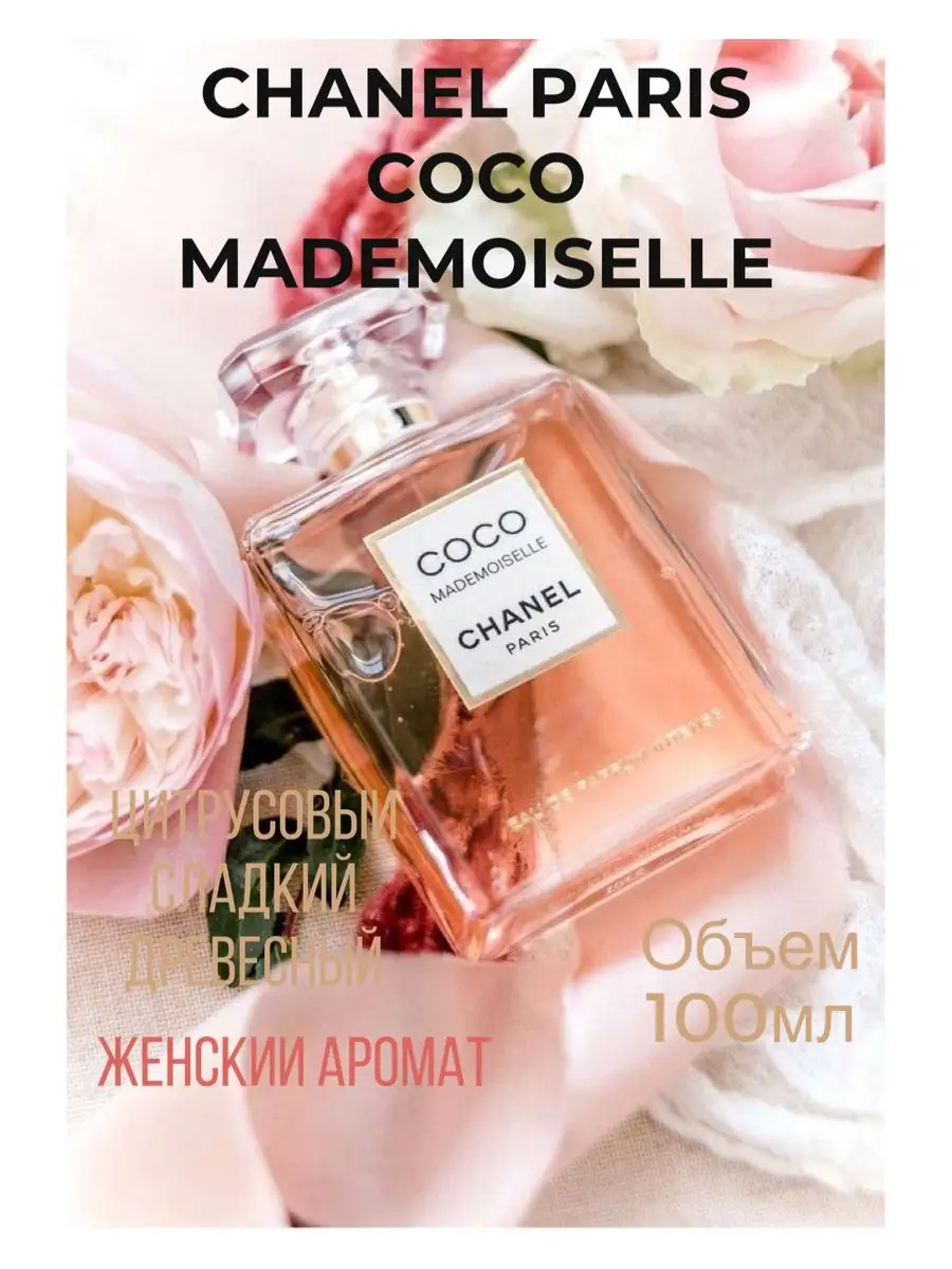 Духи CHANEL COCO Mademoiselle 100 мл. купить духи 101019893 купить за 679 ₽  в интернет-магазине Wildberries