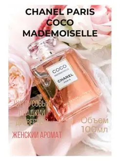 Духи CHANEL COCO Mademoiselle 100 мл. купить духи 101019893 купить