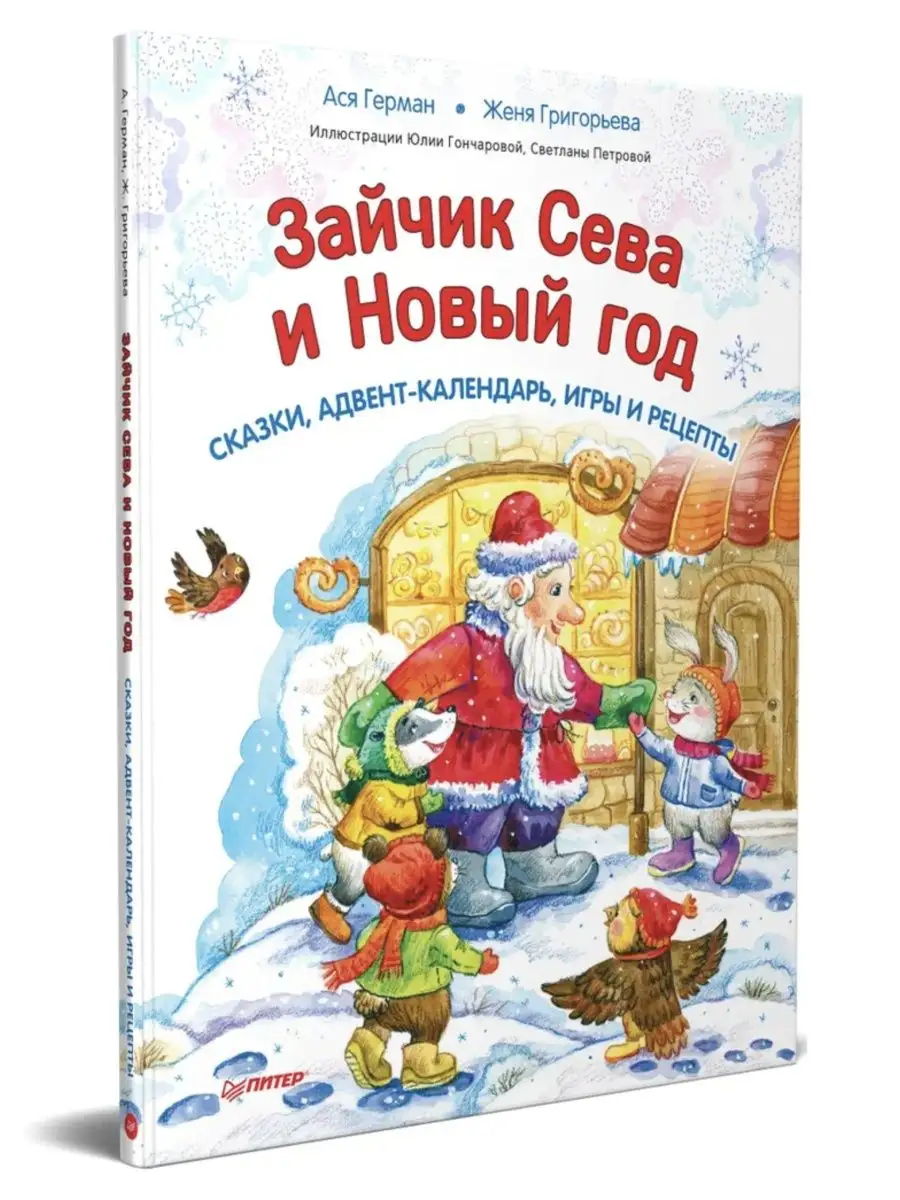 Зайчик Сева и Новый год ПИТЕР 101023496 купить за 416 ₽ в интернет-магазине  Wildberries