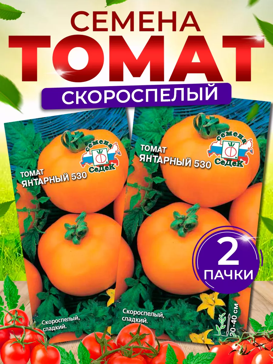 Семена томатов Янтарный 530 СеДек 101030935 купить за 135 ₽ в  интернет-магазине Wildberries