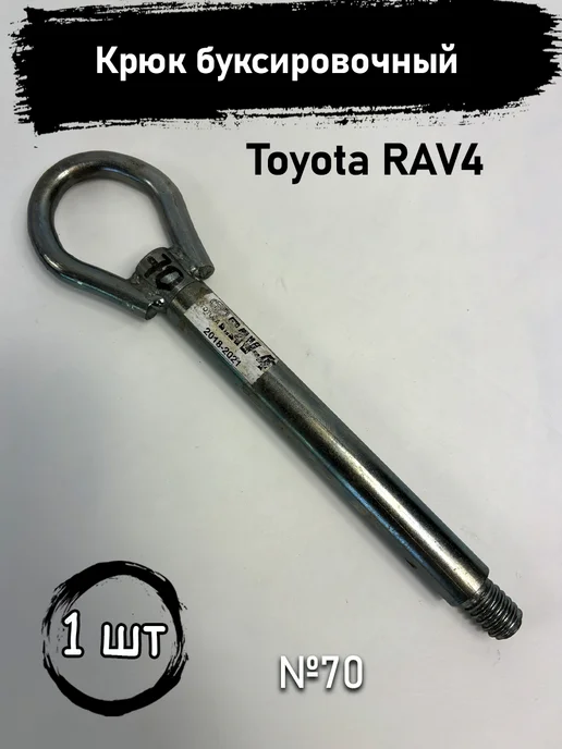 Авторазбор в Рамено Крюк буксировочный Toyota RAV4 с 2018г, 2018 г