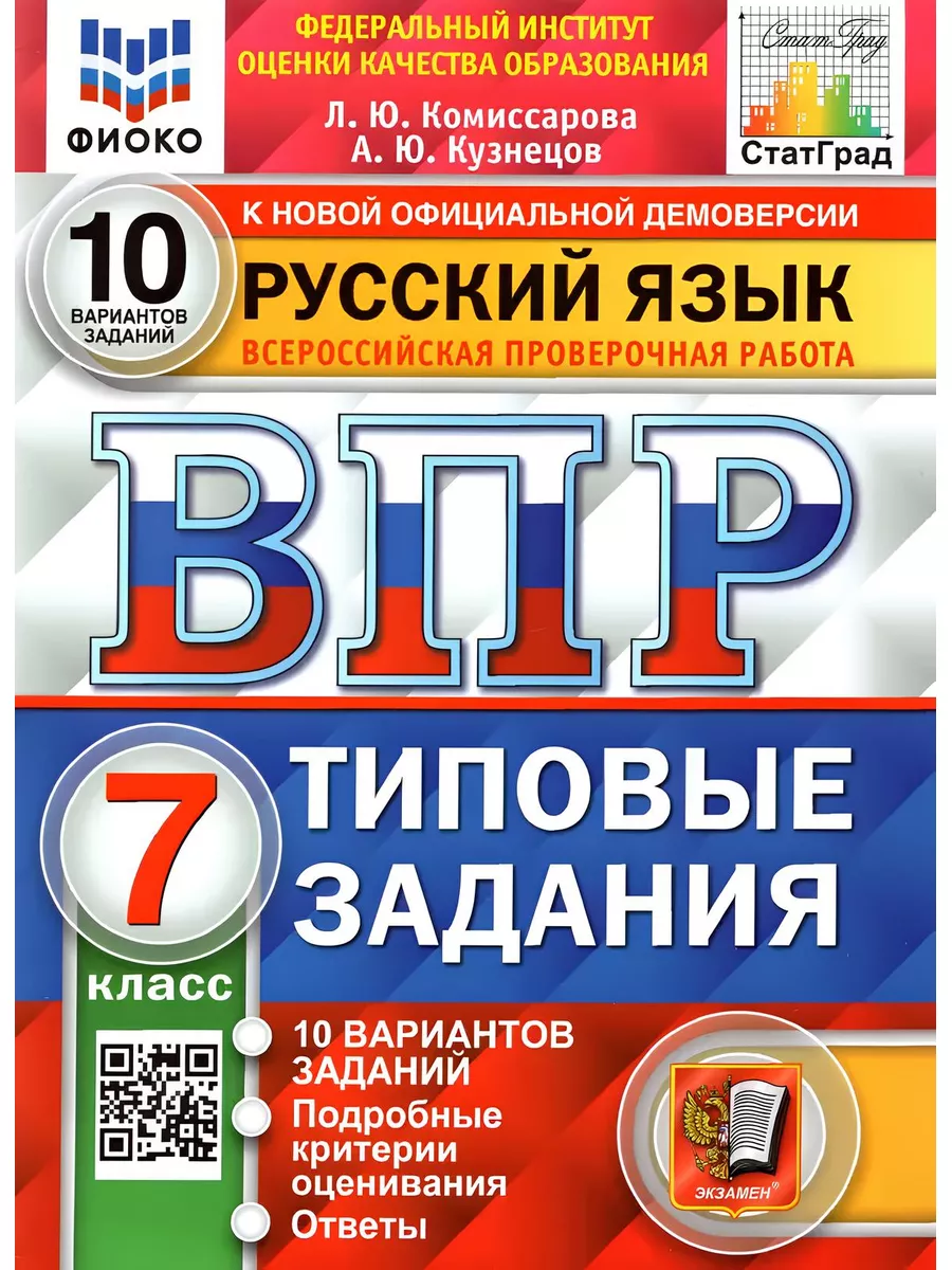 ВПР Русский язык 7 класс 10 вариантов Экзамен 101036985 купить за 297 ₽ в  интернет-магазине Wildberries