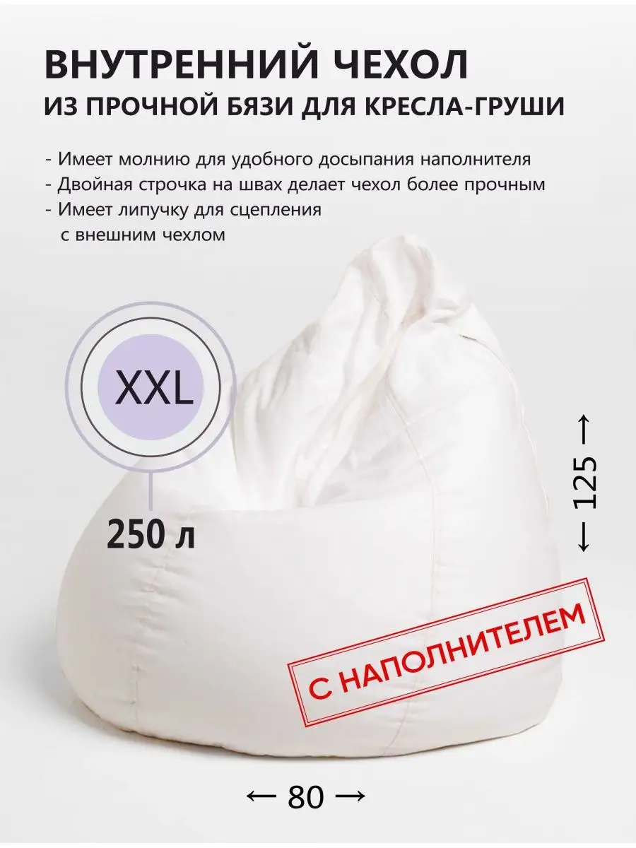 Внутренний чехол для кресла мешка с наполнителем