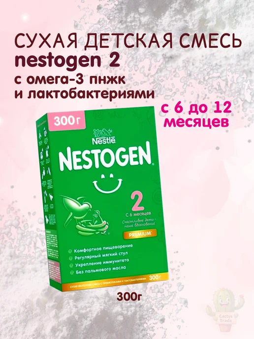NESTOGEN сухая детская смесь 2 вес 600г, 300 г