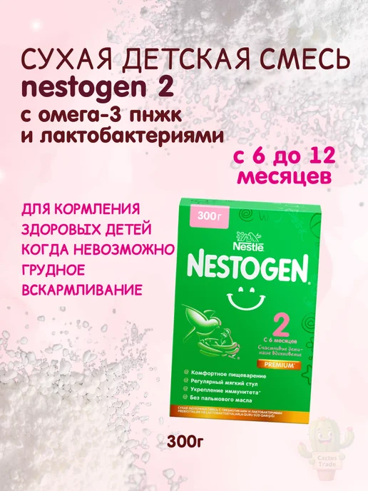 NESTOGEN сухая детская смесь 2 вес 600г, 300 г, фото 2