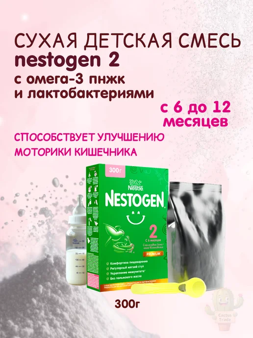 NESTOGEN сухая детская смесь 2 вес 600г, 300 г, фото 4
