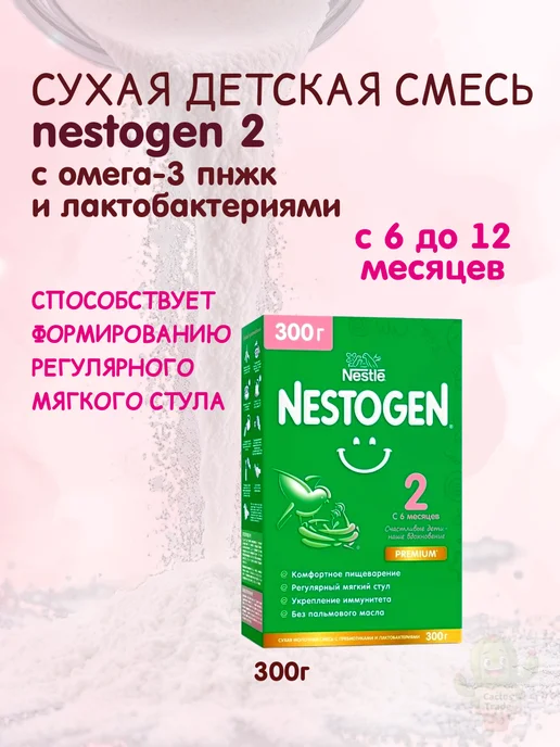 NESTOGEN сухая детская смесь 2 вес 600г, 300 г, фото 5