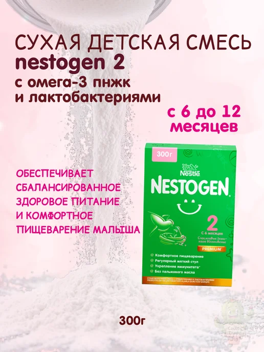NESTOGEN сухая детская смесь 2 вес 600г, 300 г, фото 7