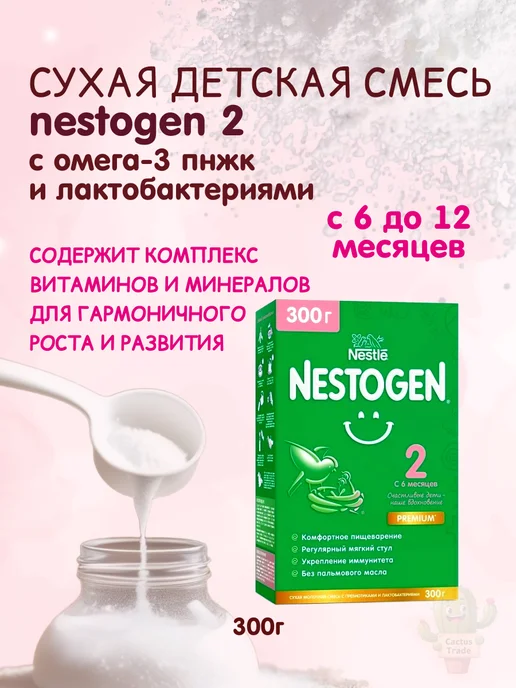 NESTOGEN сухая детская смесь 2 вес 600г, 300 г, фото 8