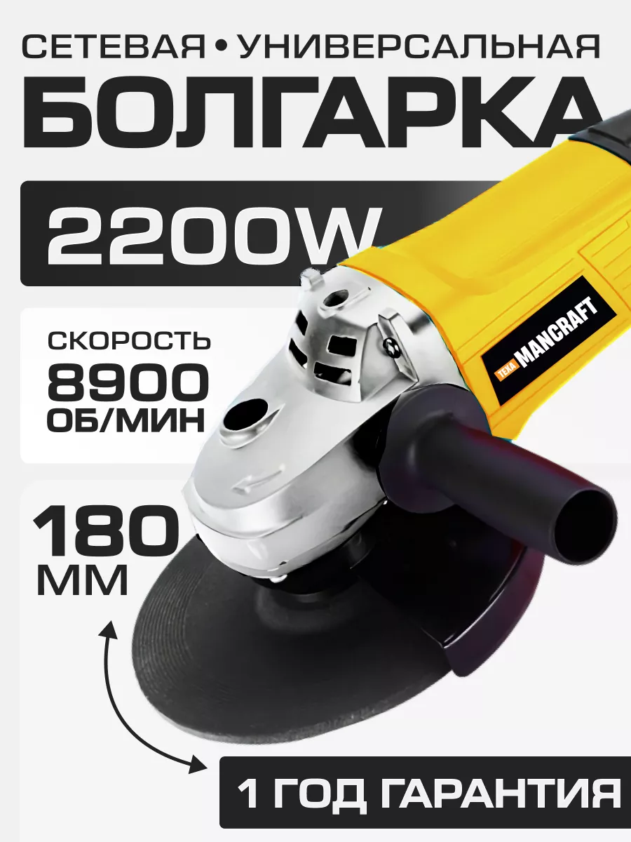 Болгарка 180 MANCRAFT 101079930 купить за 4 171 ₽ в интернет-магазине  Wildberries