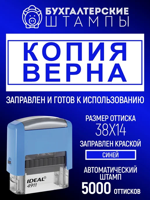 Деловые штампы Штамп Копия верна Печать Копия верна бухгалтерский, синий