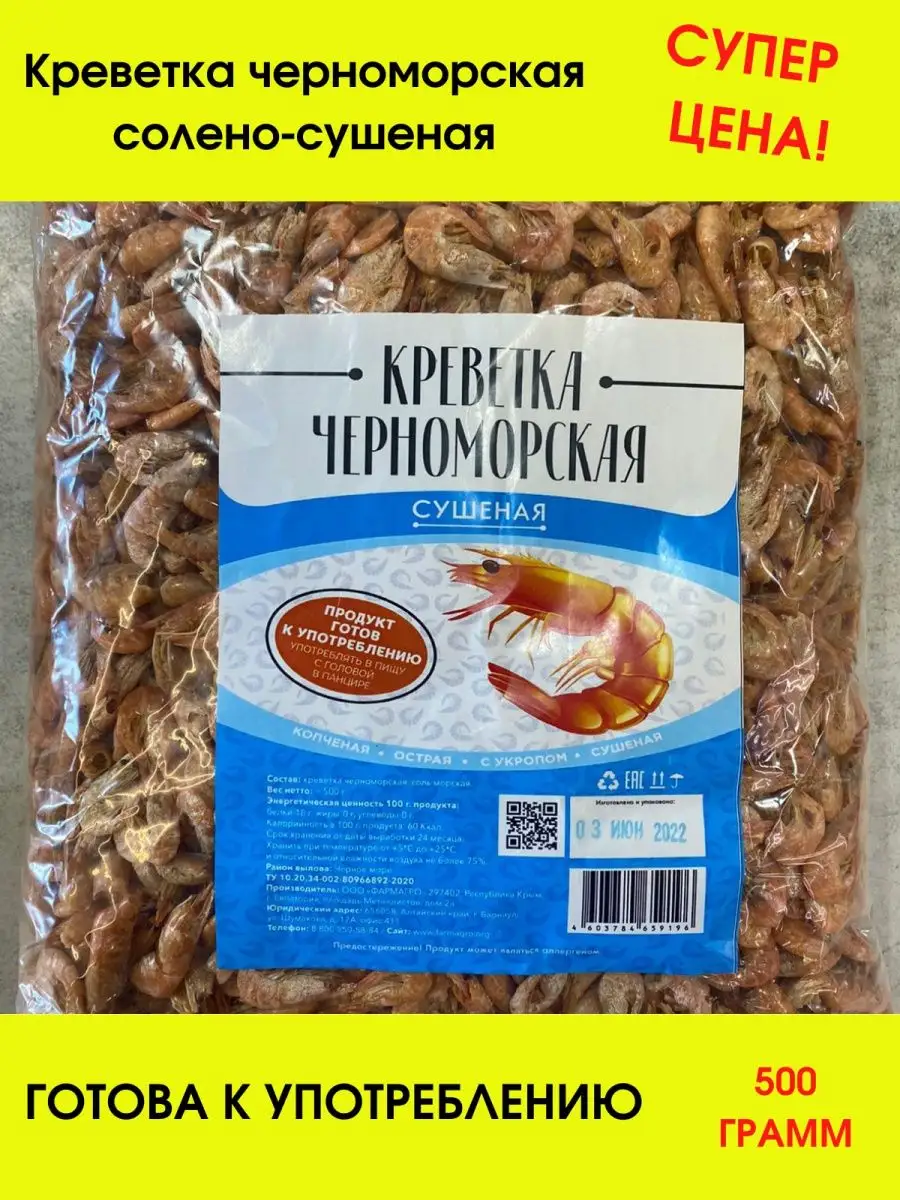 Креветки солено-сушеные, 500г Фармагро 101087330 купить в интернет-магазине  Wildberries