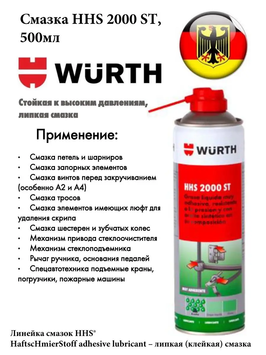 Смазка HHS 2000 ST, 500мл. 0893106025 Wurth 101097012 купить за 1 146 ₽ в  интернет-магазине Wildberries