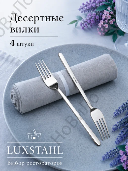 LUXSTAHL Вилки десертные и закусочные 4 шт, набор вилок, 4 шт
