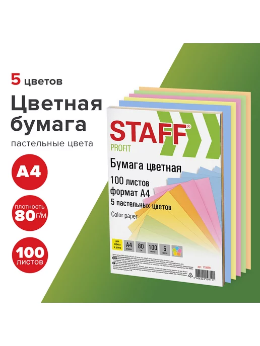 Бумага STAFF Цветная A4, 80 г/м², 100 листов, 1 пачка