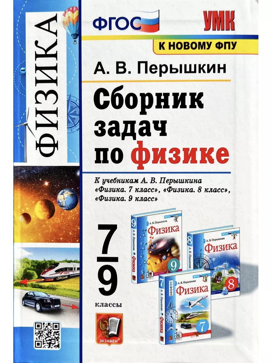 Сборник задач по физике 7-9 классы /Перышкин (Экзамен) Экзамен 101109855  купить за 394 ₽ в интернет-магазине Wildberries