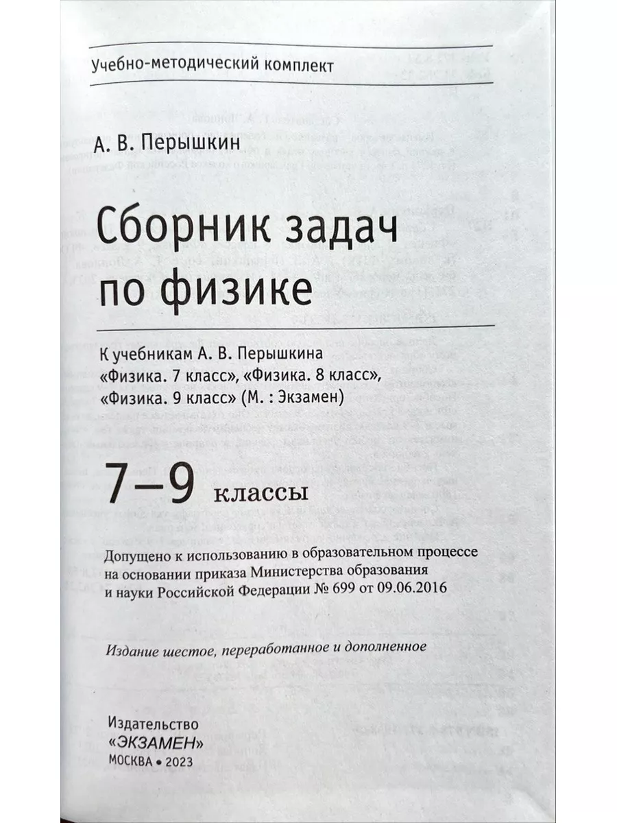 Сборник задач по физике 7-9 классы /Перышкин (Экзамен) Экзамен 101109855  купить за 394 ₽ в интернет-магазине Wildberries