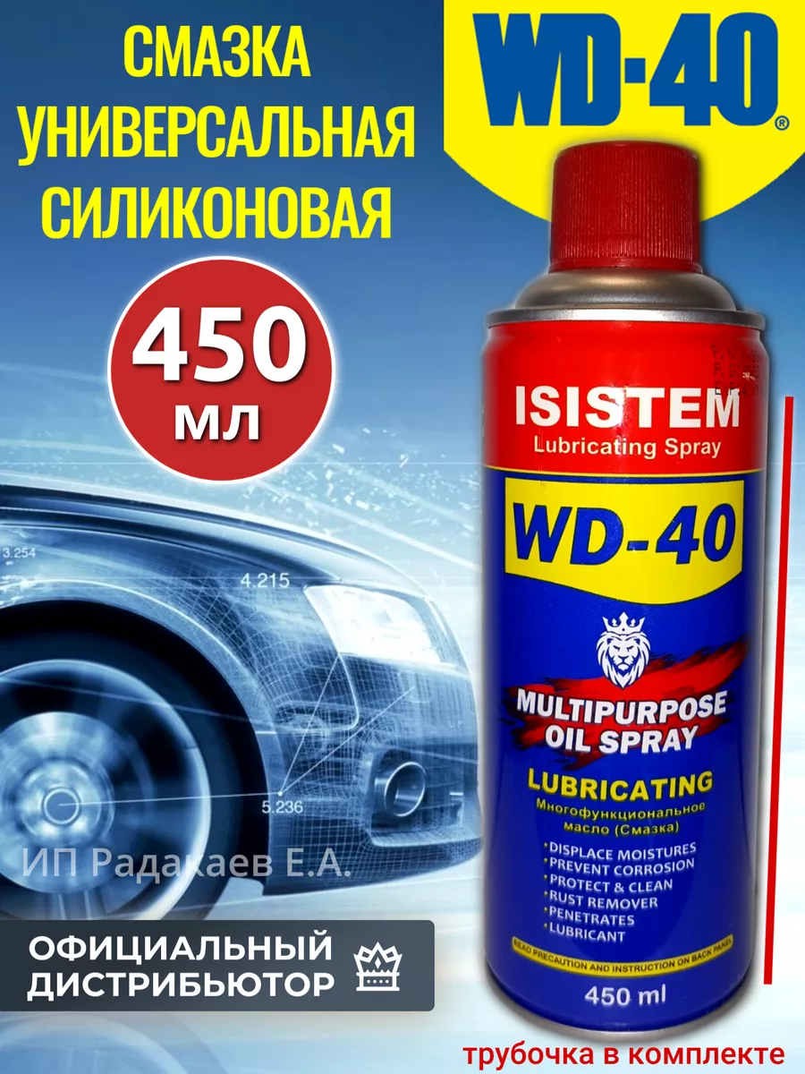 WD-40 смазка проникающая для авто 450мл WD-40 101132994 купить за 576 ₽ в  интернет-магазине Wildberries