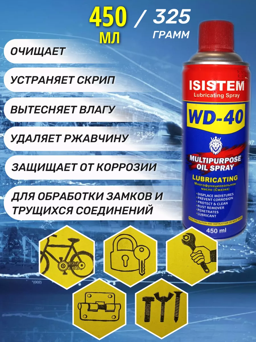 WD-40 смазка проникающая для авто 450мл WD-40 101132994 купить за 576 ₽ в  интернет-магазине Wildberries