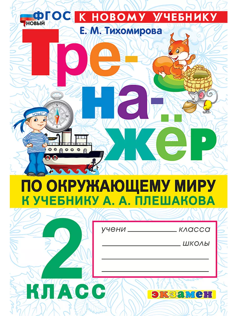 Тренажер по окружающему миру 2 класс Плешаков