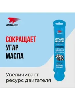 Присадка для двигателя Resurs Next 17 гр ВМПАВТО 101181169 купить за 263 ₽ в интернет-магазине Wildberries