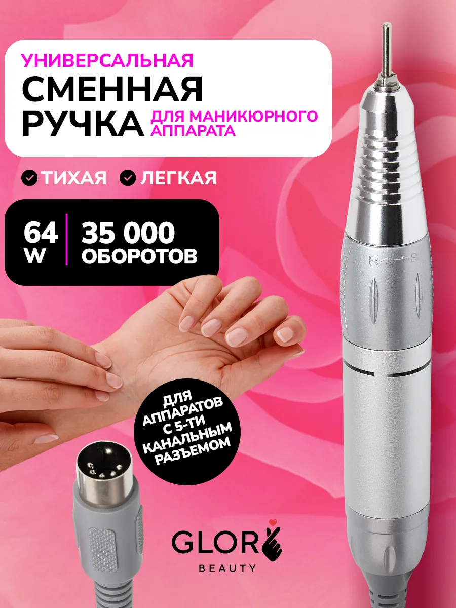 Сменная ручка для маникюрного аппарата 5 контактов Glory Beauty 101209216  купить за 1 053 ₽ в интернет-магазине Wildberries