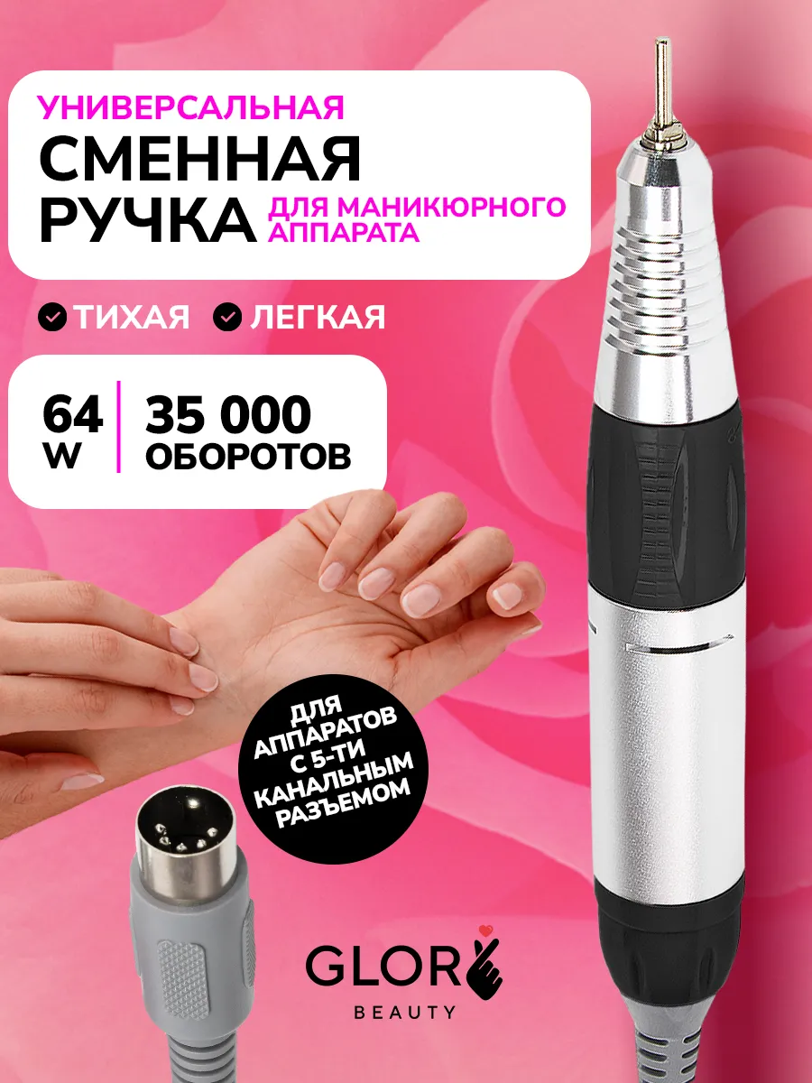 Сменная ручка для маникюрного аппарата 5 контактов Glory Beauty 101221494  купить в интернет-магазине Wildberries