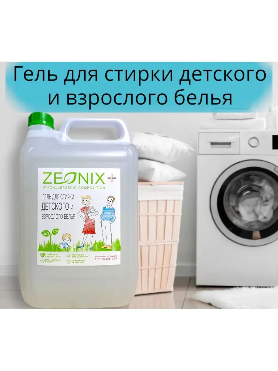 Гель для стирки универсальный ZEONIX 101224874 купить за 435 ₽ в  интернет-магазине Wildberries