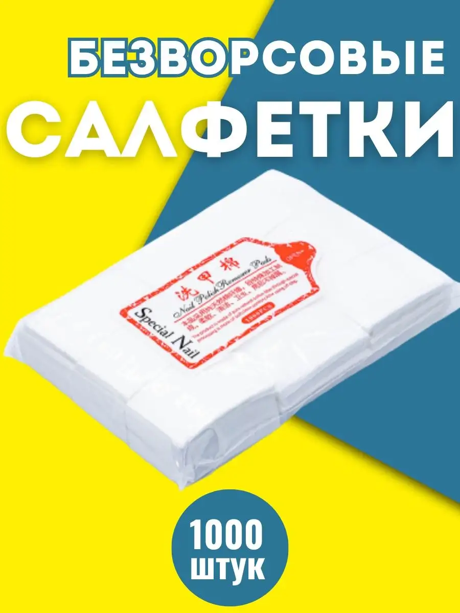 Безворсовые салфетки для...