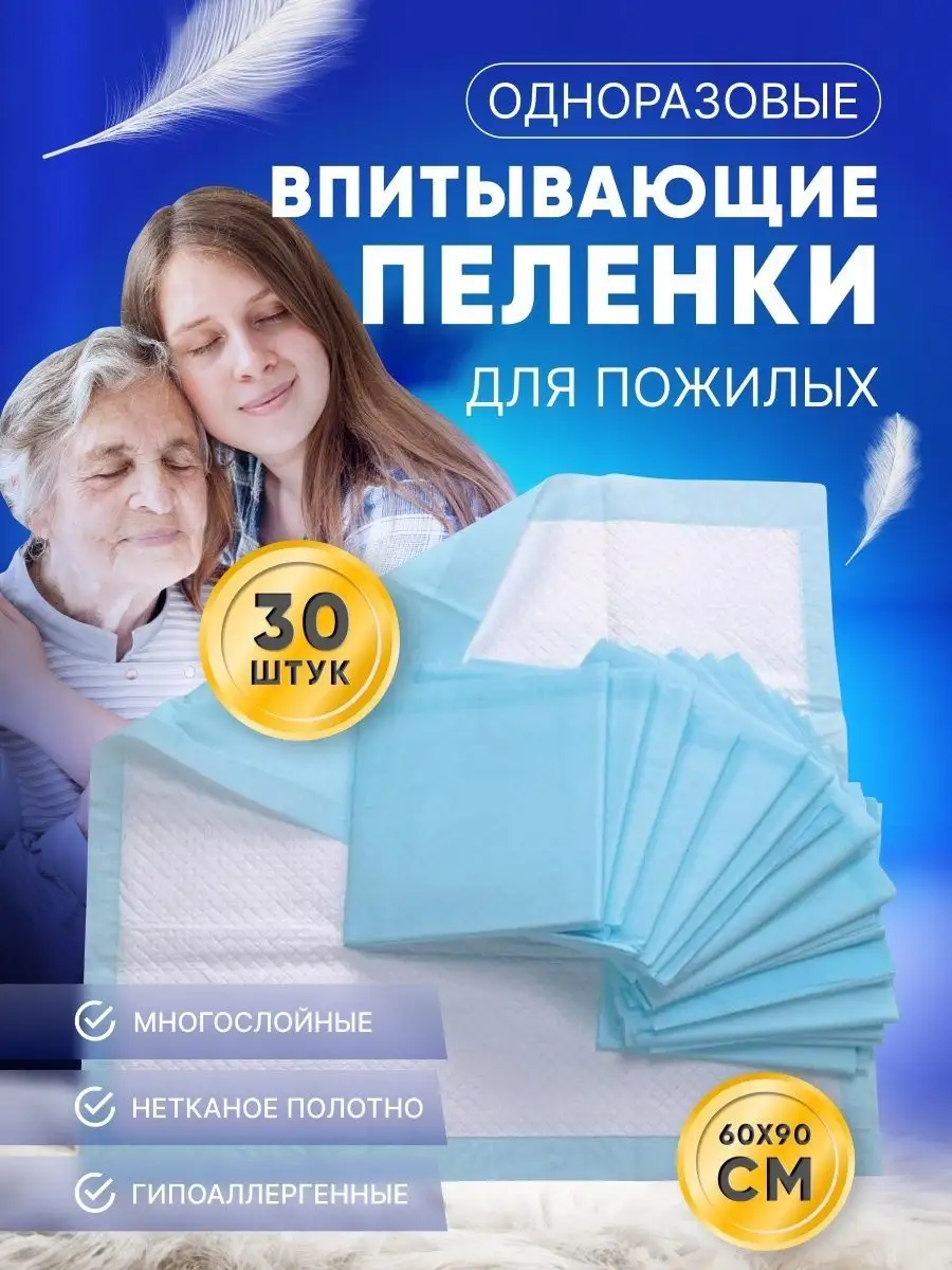 Пеленки для лежачих больных 30шт 60х90ID Одноразовые пеленки для всех  101231323 купить в интернет-магазине Wildberries