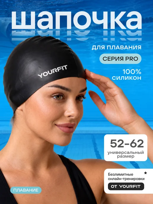 YourFit Шапочка для плавания, для бассейна, черный