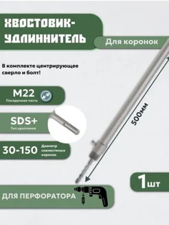 Удлинитель для коронок хвостовик SDS+ 500 мм для перфоратора MAXIMUM 101262362 купить за 735 ₽ в интернет-магазине Wildberries